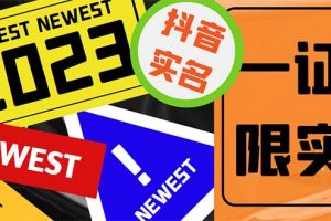 【2023.03.31】外面收费1200最新抖音一证无限实名技术 无视限制封禁【详细玩法视频教程】百度网盘免费下载-芽米宝库