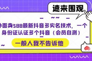 【2023.03.31】外面卖588最新抖音多实名技术，一个身份证认证多个抖音（会员自测）百度网盘免费下载-芽米宝库