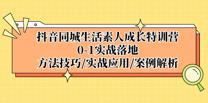 图片[1]-【2023.03.31】抖音同城生活素人成长特训营，0-1实战落地，方法技巧|实战应用|案例解析百度网盘免费下载-芽米宝库
