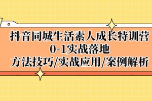 【2023.03.31】抖音同城生活素人成长特训营，0-1实战落地，方法技巧|实战应用|案例解析百度网盘免费下载-芽米宝库