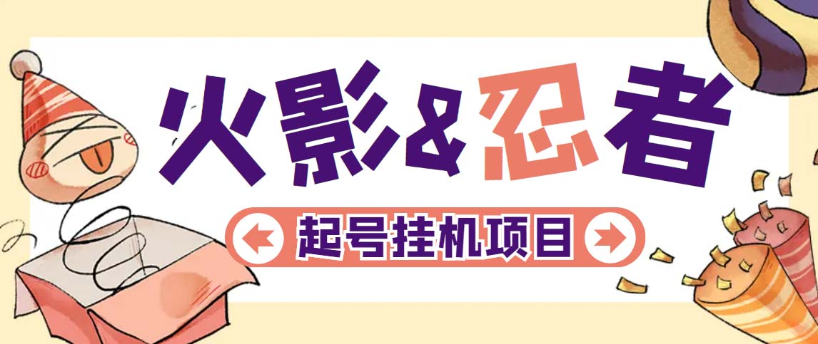 图片[1]-【2023.03.30】最新外面收费698火影忍者手游起号打金项目，一个号大概70块【软件+教程】百度网盘免费下载-芽米宝库