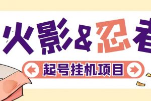 【2023.03.30】最新外面收费698火影忍者手游起号打金项目，一个号大概70块【软件+教程】百度网盘免费下载-芽米宝库