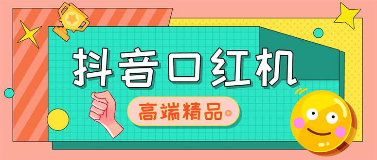 图片[1]-【2023.03.30】外面收费2888的抖音口红机网站搭建【源码+教程】百度网盘免费下载-芽米宝库