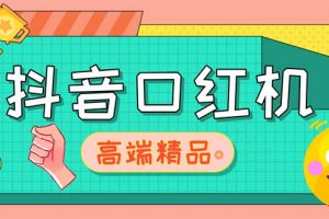 【2023.03.30】外面收费2888的抖音口红机网站搭建【源码+教程】百度网盘免费下载-芽米宝库