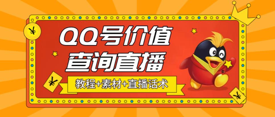 图片[1]-【2023.03.30】最近抖音很火QQ号价值查询无人直播项目 日赚几百+(素材+直播话术+视频教程)百度网盘免费下载-芽米宝库