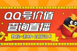 【2023.03.30】最近抖音很火QQ号价值查询无人直播项目 日赚几百+(素材+直播话术+视频教程)百度网盘免费下载-芽米宝库