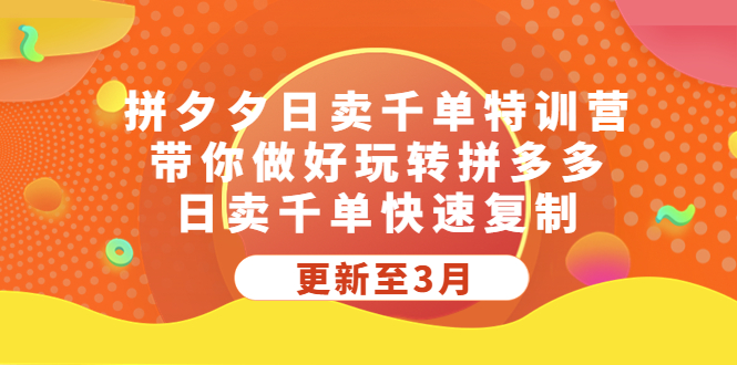 图片[1]-【2023.03.30】拼夕夕日卖千单特训营，带你做好玩转拼多多，日卖千单快速复制 (更新至3月)百度网盘免费下载-芽米宝库