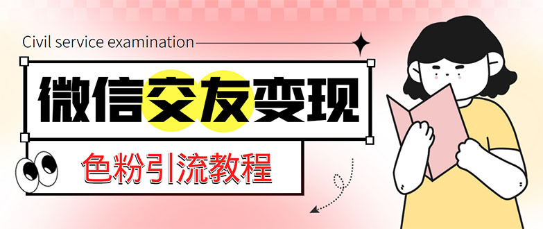 图片[1]-【2023.03.30】微信交友变现项目，吸引全网LSP男粉精准变现，小白也能轻松上手，日入500+百度网盘免费下载-芽米宝库