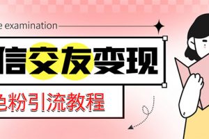 【2023.03.30】微信交友变现项目，吸引全网LSP男粉精准变现，小白也能轻松上手，日入500+百度网盘免费下载-芽米宝库