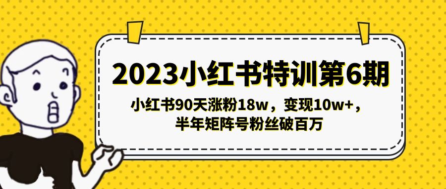 图片[1]-【2023.03.30】2023小红书特训第6期，小红书90天涨粉18w，变现10w+，半年矩阵号粉丝破百万百度网盘免费下载-芽米宝库