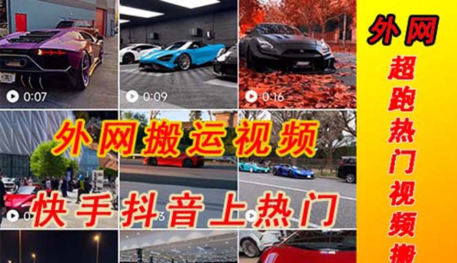 图片[1]-【2023.03.30】外面收费398元外网超跑豪车汽车视频搬运至快手抖音上热门项目百度网盘免费下载-芽米宝库