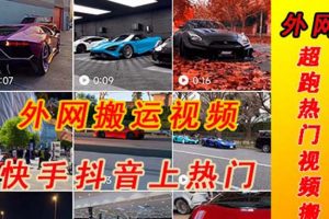 【2023.03.30】外面收费398元外网超跑豪车汽车视频搬运至快手抖音上热门项目百度网盘免费下载-芽米宝库