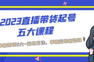 【2023.03.30】2023直播带货起号五大课程，掌握带货5大-起号方法，掌握起新号逻辑百度网盘免费下载-芽米宝库