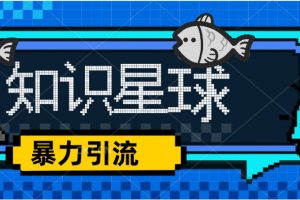 【2023.03.30】价值1980，知识星球课程，流量堆积器，冷门暴力引流项目，全网最新玩法百度网盘免费下载-芽米宝库