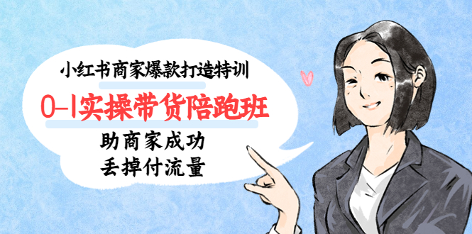 图片[1]-【2023.03.30】小红书商家爆款打造特训（14期）0-1实操带货陪跑班，助商家成功丢掉付流量百度网盘免费下载-芽米宝库