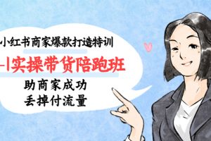 【2023.03.30】小红书商家爆款打造特训（14期）0-1实操带货陪跑班，助商家成功丢掉付流量百度网盘免费下载-芽米宝库