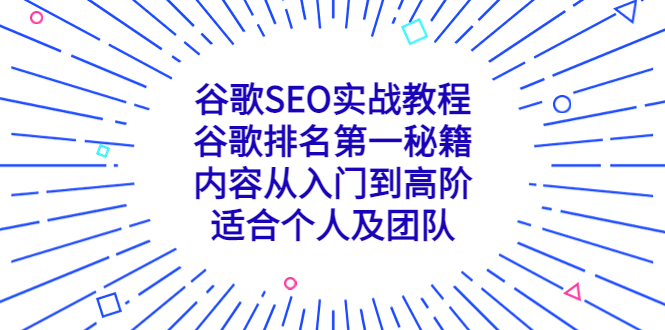 图片[1]-【2023.03.30】谷歌SEO实战教程：谷歌排名第一秘籍，内容从入门到高阶，适合个人及团队百度网盘免费下载-芽米宝库