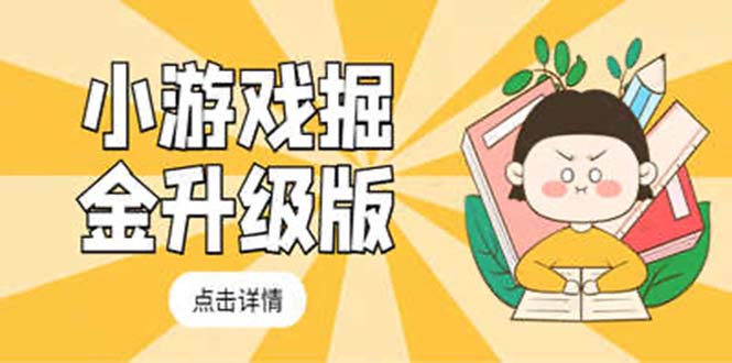 图片[1]-【2023.03.24】小游戏掘金最新卡包升级版玩法教程，轻松日入50～100，吊打外边工作室教程百度网盘免费下载-芽米宝库