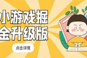 【2023.03.24】小游戏掘金最新卡包升级版玩法教程，轻松日入50～100，吊打外边工作室教程百度网盘免费下载-芽米宝库