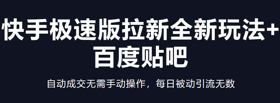 图片[1]-【2023.03.24】快手极速版拉新全新玩法+百度贴吧=自动成交无需手动操作，每日被动引流无数百度网盘免费下载-芽米宝库