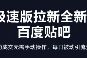 【2023.03.24】快手极速版拉新全新玩法+百度贴吧=自动成交无需手动操作，每日被动引流无数百度网盘免费下载-芽米宝库