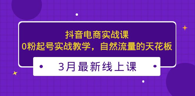 图片[1]-【2023.03.24】3月最新抖音电商实战课：0粉起号实战教学，自然流量的天花板百度网盘免费下载-芽米宝库