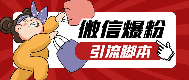 图片[1]-【2023.03.24】引流必备-外面收费998PC牛魔王微信爆粉自动加好友营销系统【脚本+教程】百度网盘免费下载-芽米宝库
