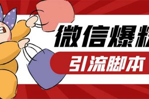 【2023.03.24】引流必备-外面收费998PC牛魔王微信爆粉自动加好友营销系统【脚本+教程】百度网盘免费下载-芽米宝库