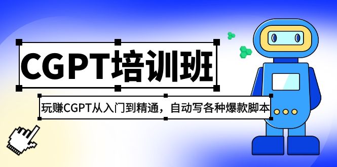 图片[1]-【2023.03.23】2023最新CGPT培训班：玩赚CGPT从入门到精通 自动写各种爆款脚本(3月23更新)百度网盘免费下载-芽米宝库