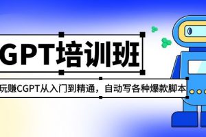 【2023.03.23】2023最新CGPT培训班：玩赚CGPT从入门到精通 自动写各种爆款脚本(3月23更新)百度网盘免费下载-芽米宝库