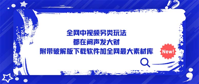 图片[1]-【2023.03.23】全网中视频另类玩法，都在闷声发大财，附带破解版下载软件加全网最大素材库百度网盘免费下载-芽米宝库
