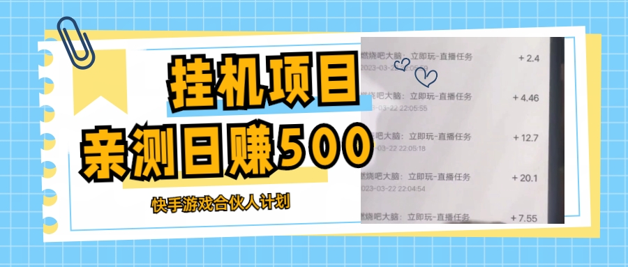图片[1]-【2023.03.23】挂机项目最新快手游戏合伙人计划教程，日赚500+教程+软件百度网盘免费下载-芽米宝库
