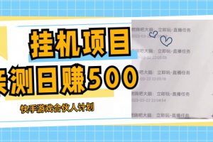 【2023.03.23】挂机项目最新快手游戏合伙人计划教程，日赚500+教程+软件百度网盘免费下载-芽米宝库