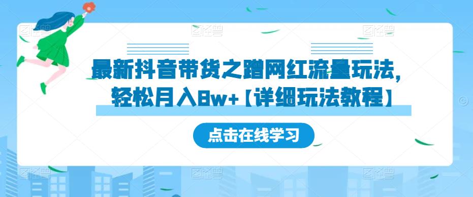 图片[1]-【2023.03.23】最新抖音带货之蹭网红流量玩法，轻松月入8w+的案例分析学习【详细教程】百度网盘免费下载-芽米宝库