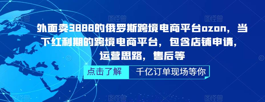 图片[1]-【2023.03.23】俄罗斯跨境电商平台ozon运营，包含店铺申请，运营思路，售后等（无水印）百度网盘免费下载-芽米宝库