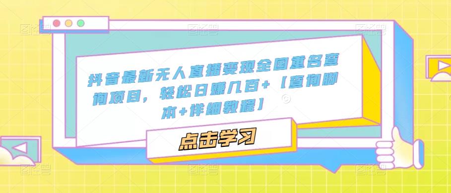 图片[1]-【2023.03.23】抖音最新无人直播变现全国重名查询项目 日赚几百+【查询脚本+详细教程】百度网盘免费下载-芽米宝库