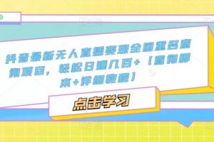【2023.03.23】抖音最新无人直播变现全国重名查询项目 日赚几百+【查询脚本+详细教程】百度网盘免费下载-芽米宝库
