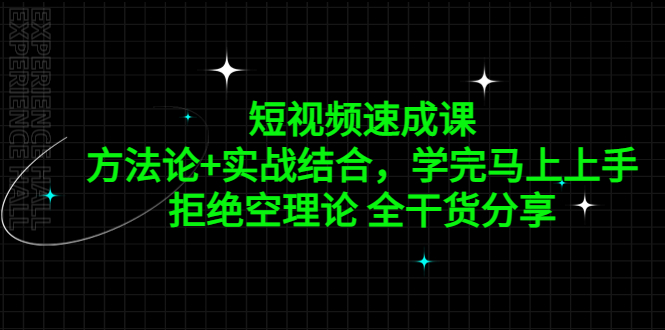 图片[1]-【2023.03.23】短视频速成课，方法论+实战结合，学完马上上手，拒绝空理论 全干货分享百度网盘免费下载-芽米宝库