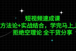 【2023.03.23】短视频速成课，方法论+实战结合，学完马上上手，拒绝空理论 全干货分享百度网盘免费下载-芽米宝库