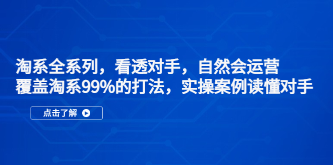 图片[1]-【2023.03.23】淘系全系列，看透对手，自然会运营，覆盖淘系99%·打法，实操案例读懂对手百度网盘免费下载-芽米宝库