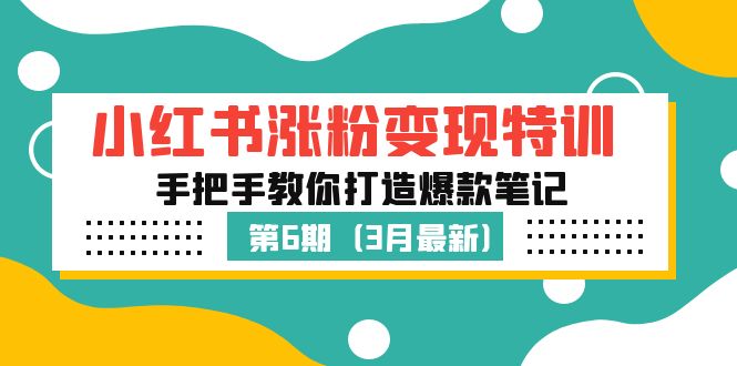 图片[1]-【2023.03.23】小红书涨粉变现特训·第6期，手把手教你打造爆款笔记（3月新课）百度网盘免费下载-芽米宝库
