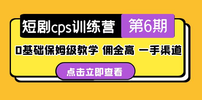 图片[1]-【2023.03.23】盗坤·短剧cps训练营第6期，0基础保姆级教学，佣金高，一手渠道！百度网盘免费下载-芽米宝库