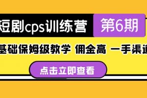 【2023.03.23】盗坤·短剧cps训练营第6期，0基础保姆级教学，佣金高，一手渠道！百度网盘免费下载-芽米宝库