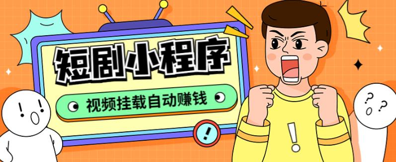 图片[1]-【2023.03.23】短剧小程序搭建教程，支持抖音/快手/百度/微信/h5端【全套源码+详细教程】百度网盘免费下载-芽米宝库