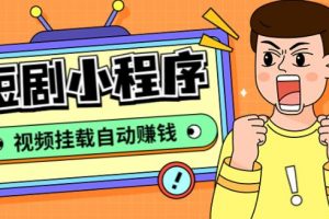 【2023.03.23】短剧小程序搭建教程，支持抖音/快手/百度/微信/h5端【全套源码+详细教程】百度网盘免费下载-芽米宝库