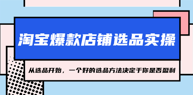 图片[1]-【2023.03.23】淘宝爆款店铺选品实操，2023从选品开始，一个好的选品方法决定于你是否盈利百度网盘免费下载-芽米宝库