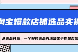 【2023.03.23】淘宝爆款店铺选品实操，2023从选品开始，一个好的选品方法决定于你是否盈利百度网盘免费下载-芽米宝库