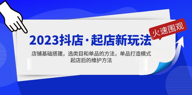 图片[1]-【2023.03.23】2023抖店·起店新玩法，店铺基础搭建，选类目和单品的方法，单品打造模式百度网盘免费下载-芽米宝库