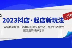 【2023.03.23】2023抖店·起店新玩法，店铺基础搭建，选类目和单品的方法，单品打造模式百度网盘免费下载-芽米宝库