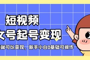 【2023.03.23】短视频美女号起号变现，第一条视频就可以变现，新手小白0基础可操作百度网盘免费下载-芽米宝库